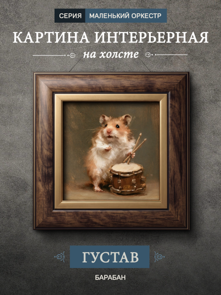 Картина в раме "Хомяк с барабаном - Густав" орех
