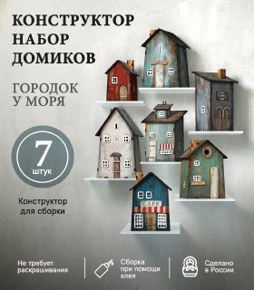 Набор домиков "Городок у моря"