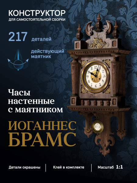 Часы-конструктор Иоганесс Брамс