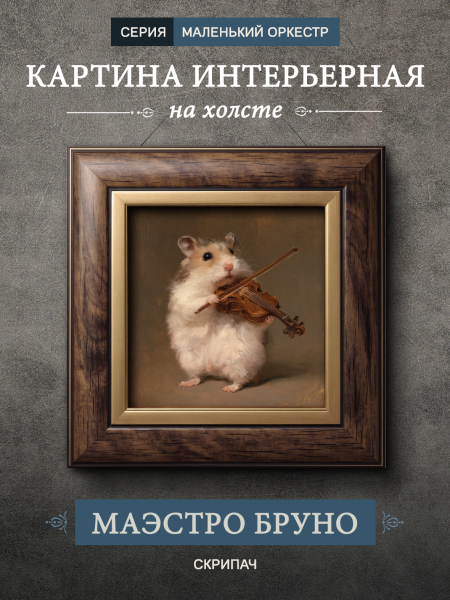 Картина в раме "Хомяк со скрипкой - Маэстро Бруно" орех