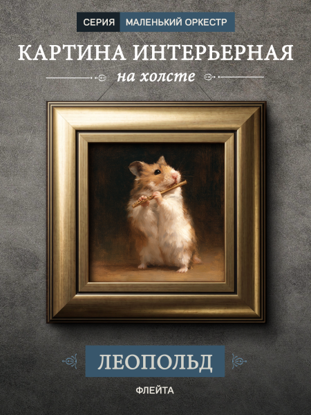 Картина в раме "Хомяк с флейтой - Леопольд" золото