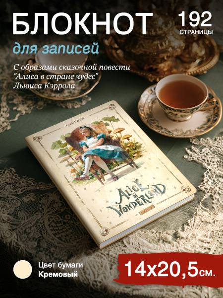 Блокнот Алиса