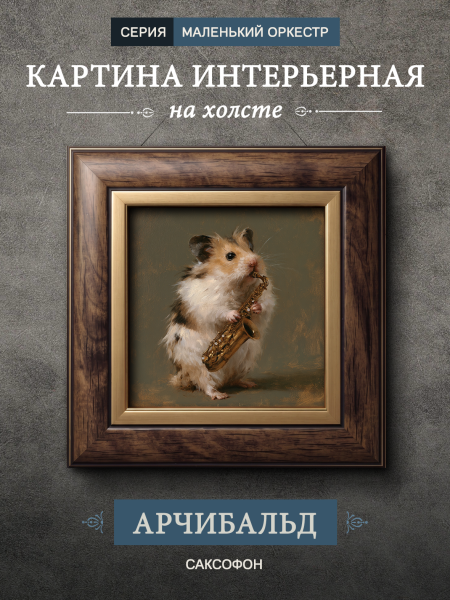 Картина в раме "Хомяк с саксофоном - Арчибальд" орех
