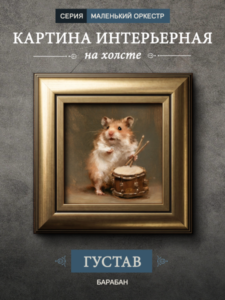 Картина в раме "Хомяк с барабаном - Густав" золото