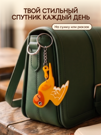Брелок декоративный 
