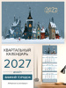 Календарь квартальный Зимний городок